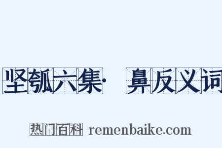 坚瓠六集·鼻反义词是什么意思的图片